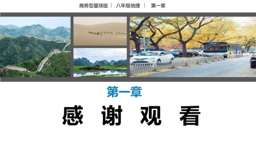 串讲 中国的疆域和人口2023-2024学年八年级地理上学期期末考点大串讲（商务星球版）（共51张P