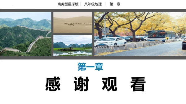 串讲 中国的疆域和人口2023-2024学年八年级地理上学期期末考点大串讲（商务星球版）（共51张P