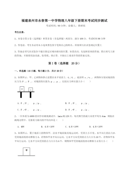 专题对点练习福建泉州市永春第一中学物理八年级下册期末考试同步测试试卷（含答案详解版）.docx