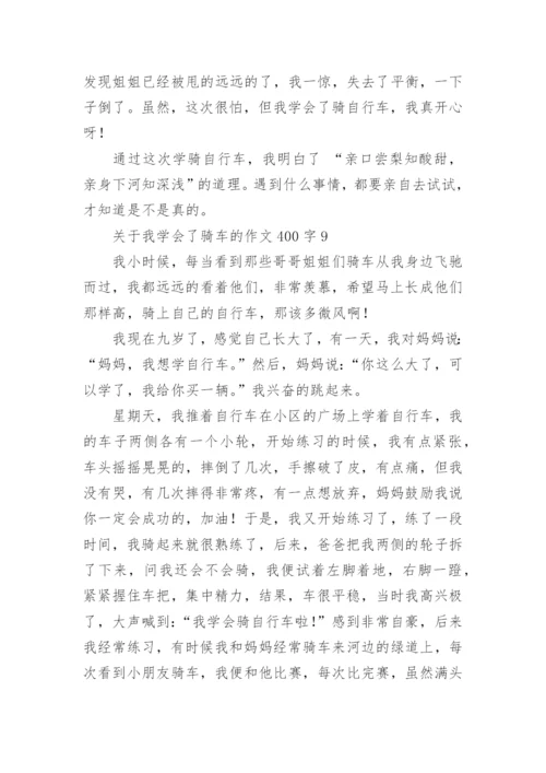 我学会了骑车的作文400字.docx