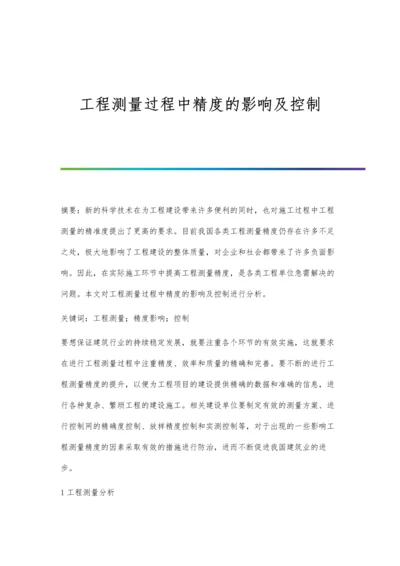 工程测量过程中精度的影响及控制.docx