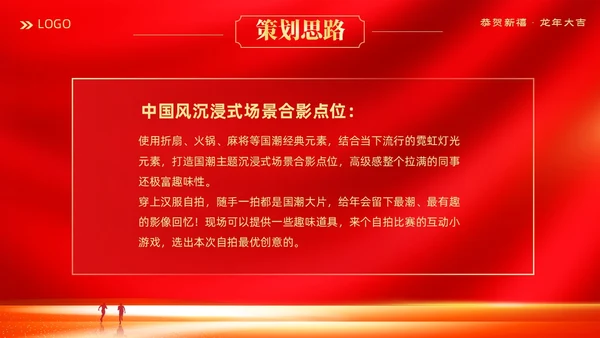 红色大气科技企业2024年企业中国风年会策划PPT