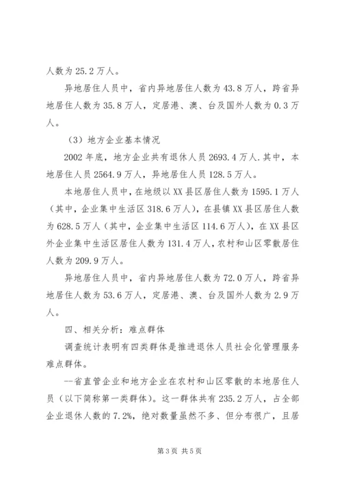 企业退休人员居住分布情况调查与分析.docx
