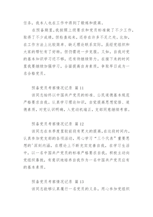 预备党员考察情况记录.docx