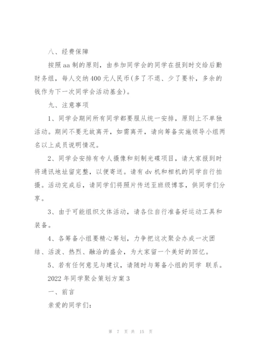 2022年同学聚会策划方案.docx
