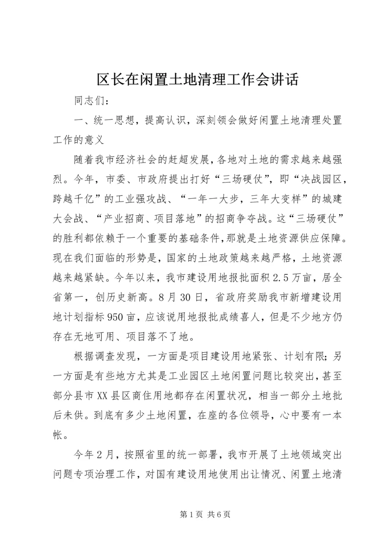 区长在闲置土地清理工作会讲话.docx