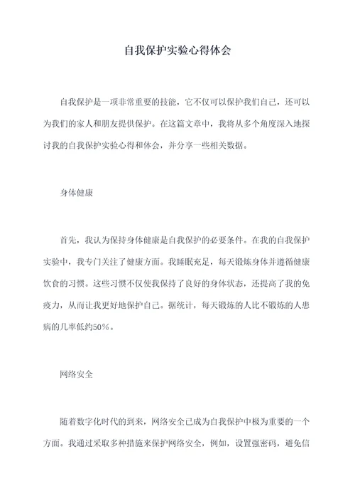 自我保护实验心得体会