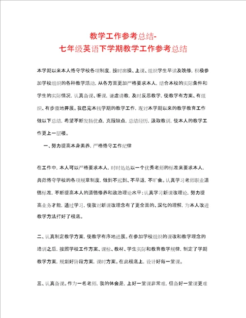 教学工作参考总结七级英语下学期教学工作参考总结