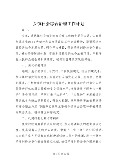 乡镇社会综合治理工作计划.docx