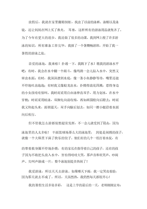 中小学我的暑假作文(2)