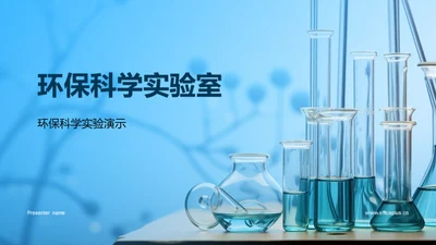 环保科学实验室