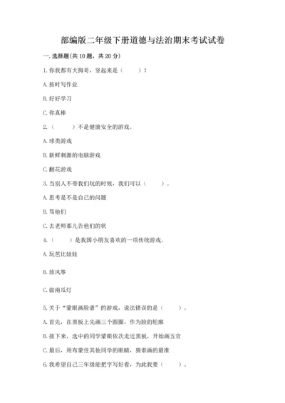部编版二年级下册道德与法治期末考试试卷及一套完整答案.docx