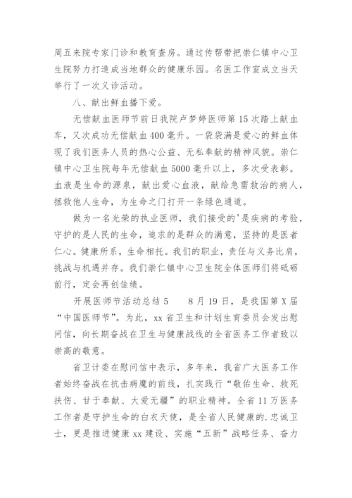 开展医师节活动总结.docx