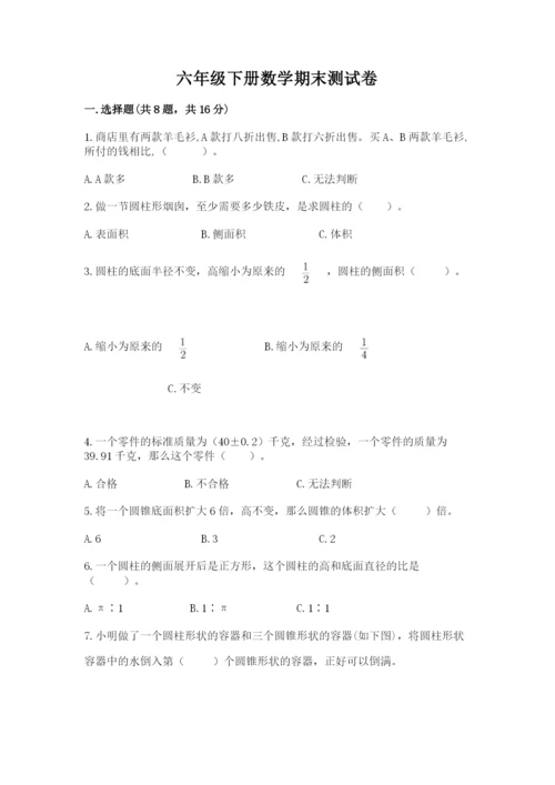 六年级下册数学期末测试卷含答案（培优b卷）.docx