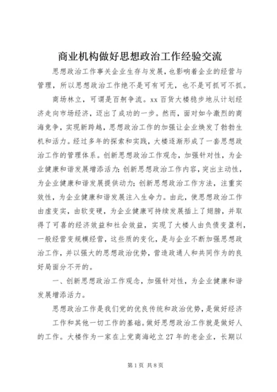商业机构做好思想政治工作经验交流.docx