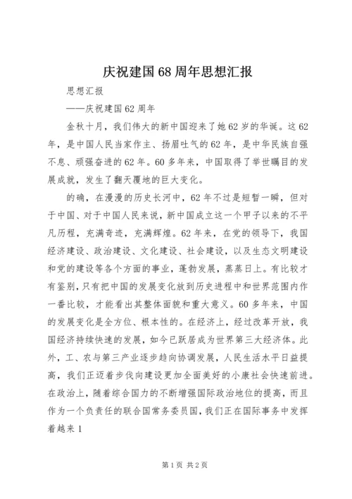 庆祝建国68周年思想汇报 (3).docx