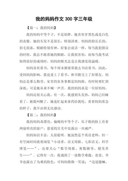 我的妈妈作文300字三年级-2.docx