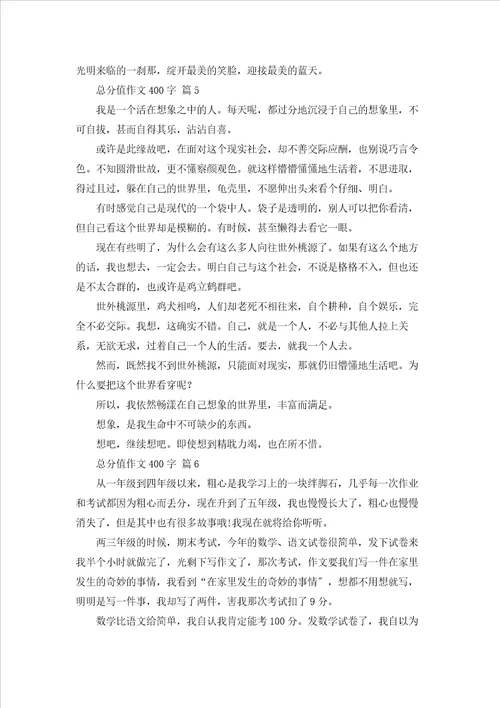 有关满分作文400字集合七篇