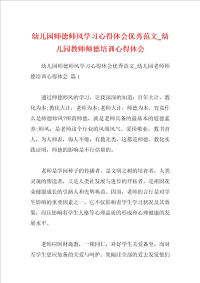 幼儿园师德师风学习心得体会优秀范文幼儿园教师师德培训心得体会