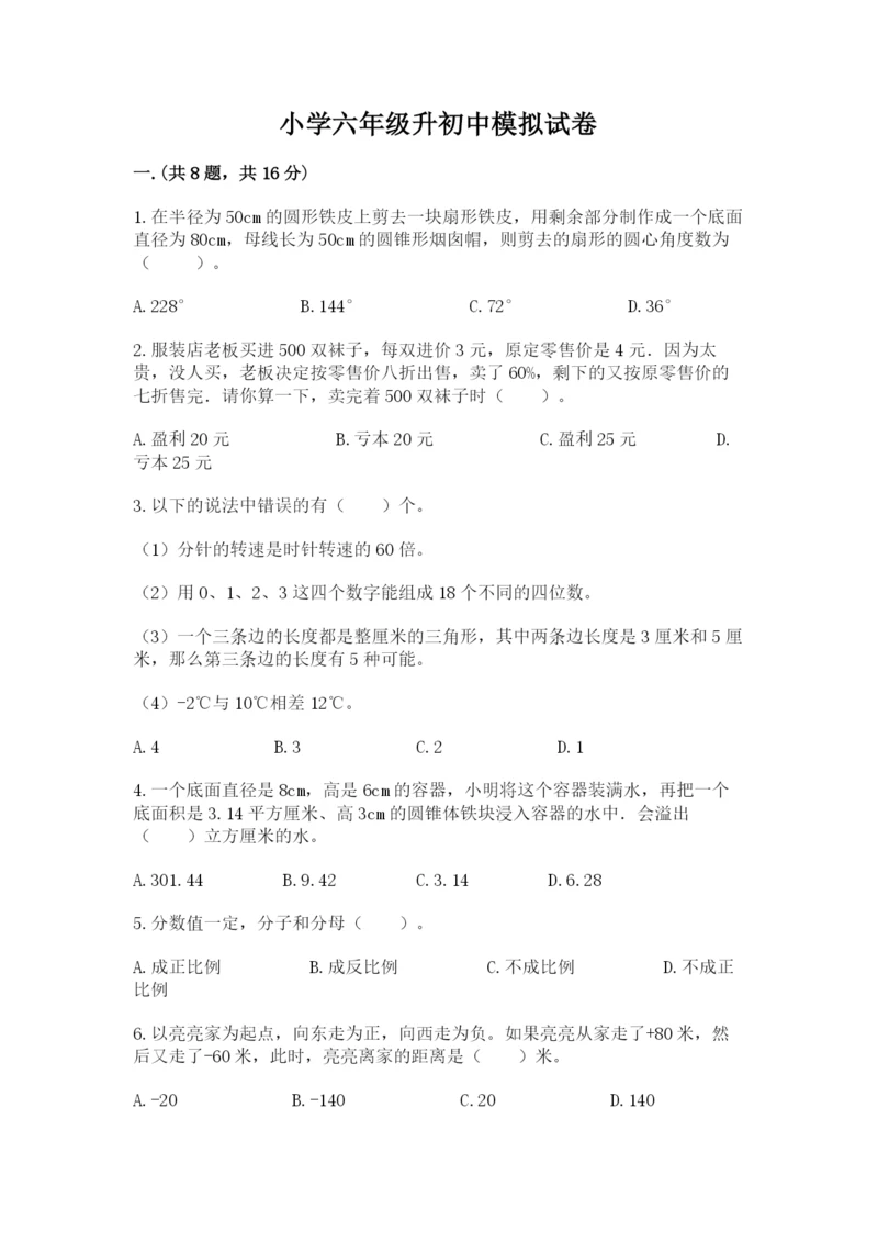 小学六年级升初中模拟试卷及完整答案【全国通用】.docx