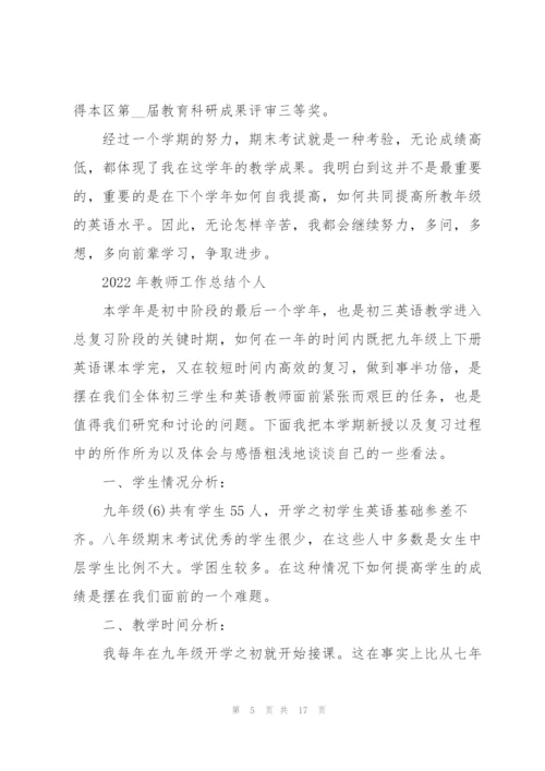 2022年教师工作总结个人.docx