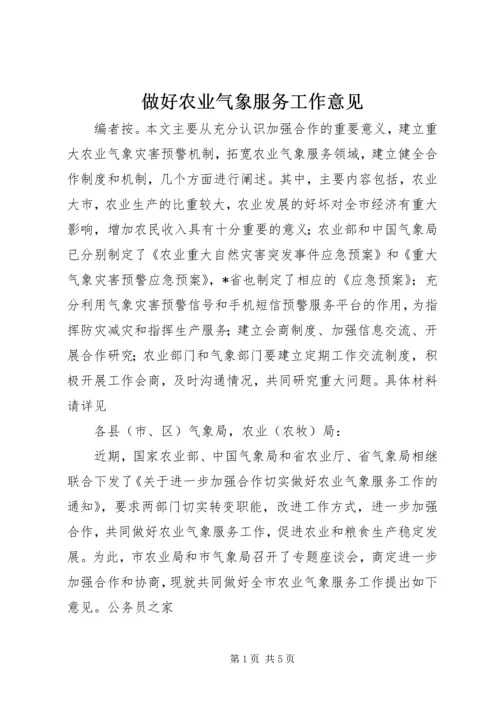 做好农业气象服务工作意见.docx