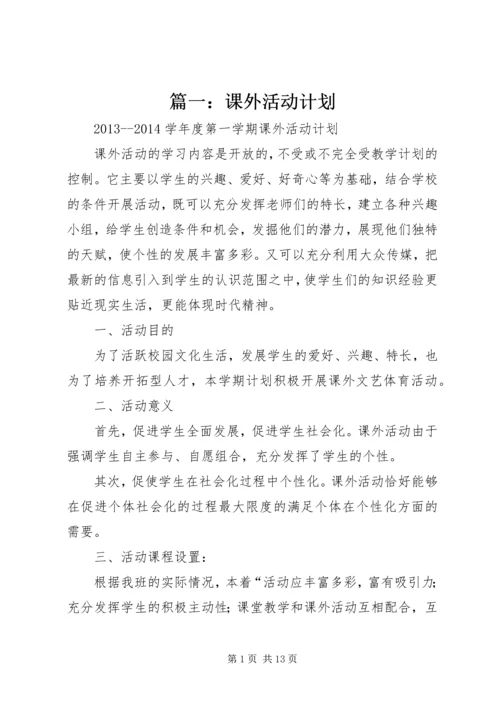 篇一：课外活动计划 (2).docx