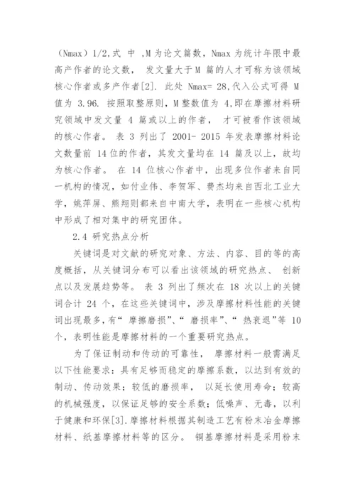摩擦材料研究论文的统计分析论文.docx