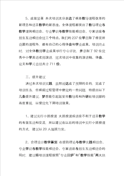 英语骨干教师培训工作总结