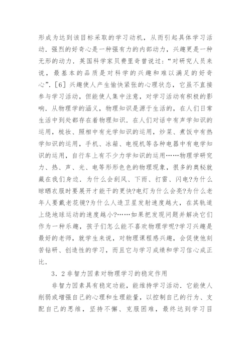 非智力因素与物理学习研究论文.docx