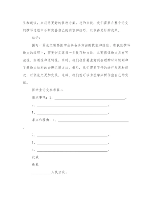 医学生论文参考医学生写论文心得体会(优质10篇).docx