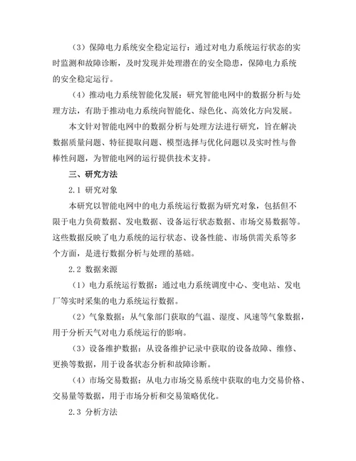 智能电网中的数据分析与处理方法研究