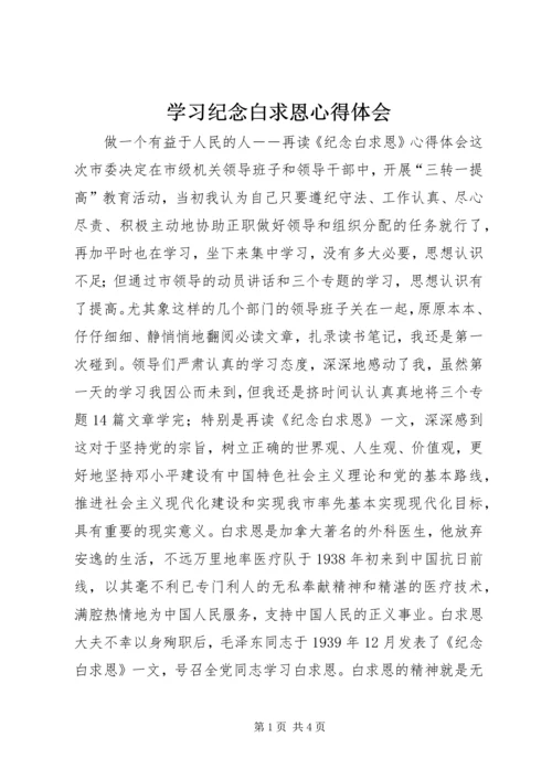 学习纪念白求恩心得体会 (2).docx