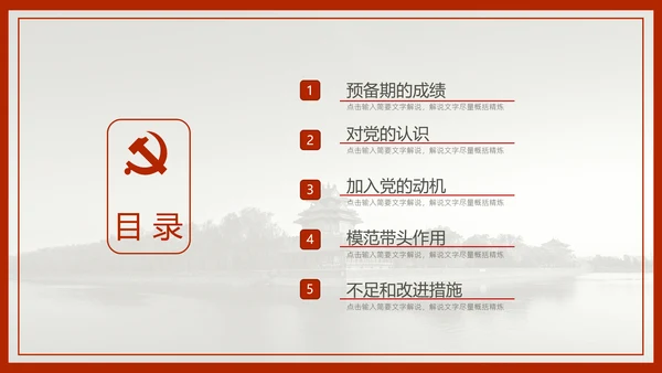 中国风预备党员转正答辩申请通用PPT课件