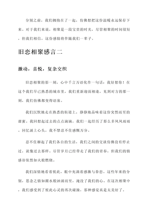 旧恋相聚感言