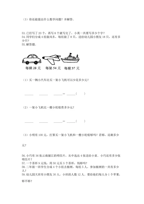 小学二年级上册数学应用题100道附答案（突破训练）.docx