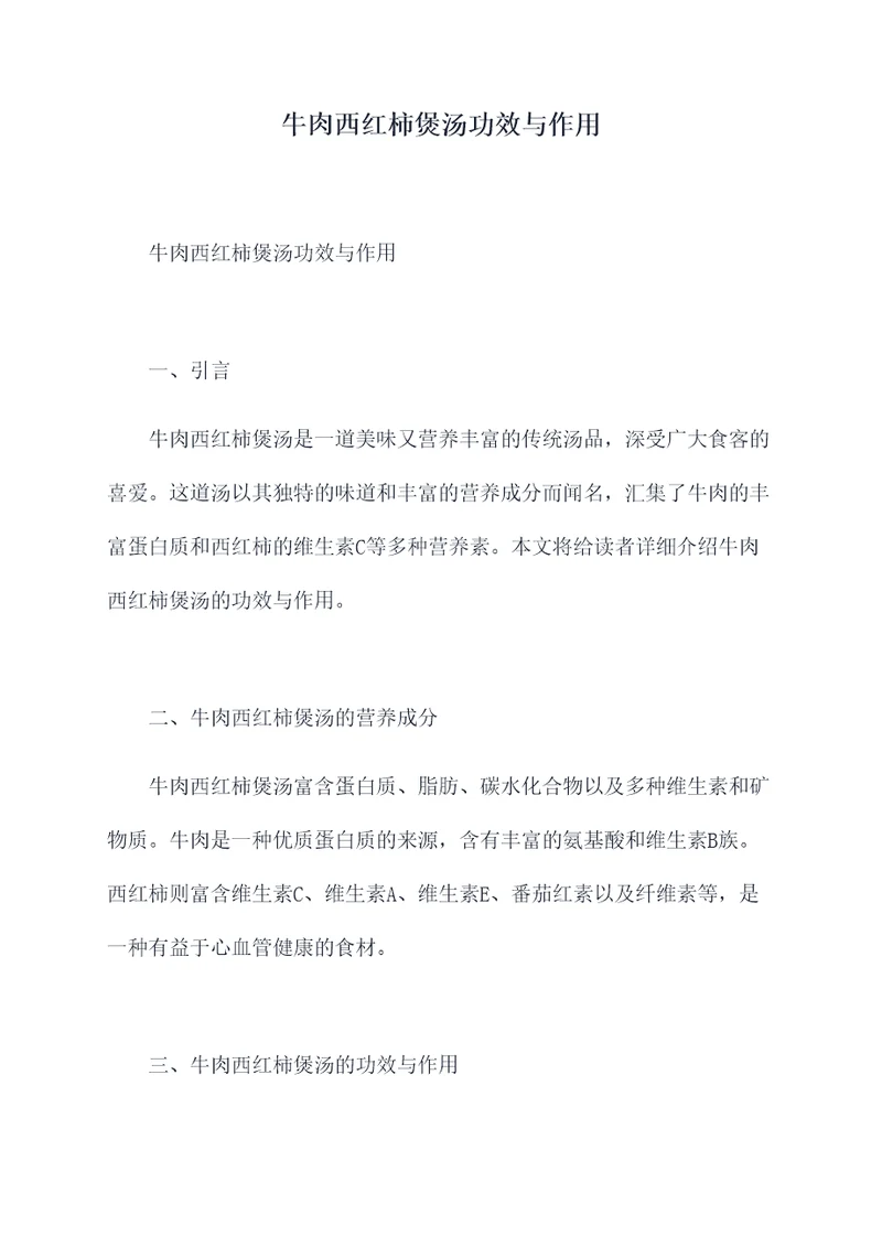 牛肉西红柿煲汤功效与作用