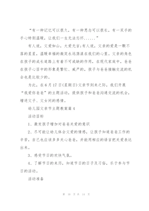 幼儿园父亲节主题教案.docx