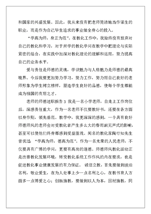 2022年教师的师德述职报告5篇