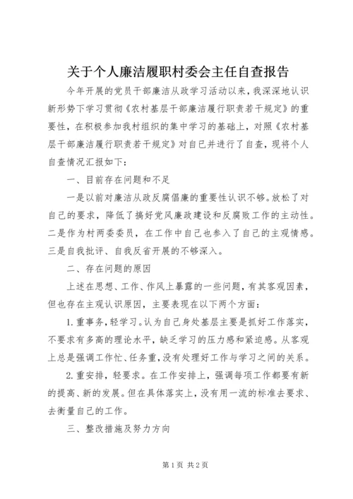 关于个人廉洁履职村委会主任自查报告.docx