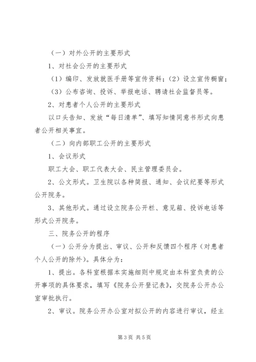 西滨卫生院院务公开实施方案 (5).docx