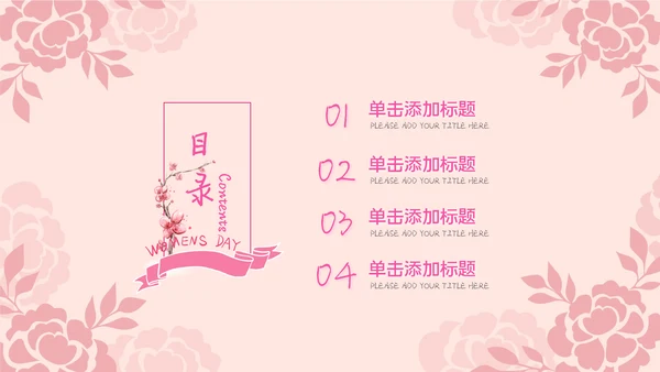 三八妇女节优雅女人节女神节妇联女性妇联ppt