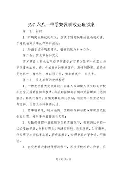 肥合六八一中学突发事故处理预案.docx