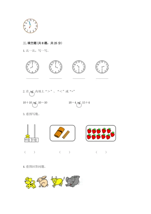 人教版一年级上册数学期末测试卷附答案（基础题）.docx