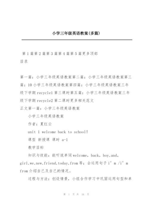 小学三年级英语教案(多篇).docx