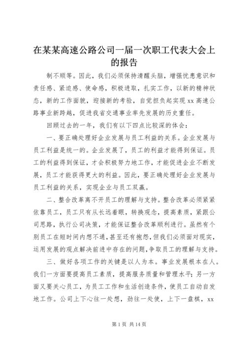 在某某高速公路公司一届一次职工代表大会上的报告 (3).docx