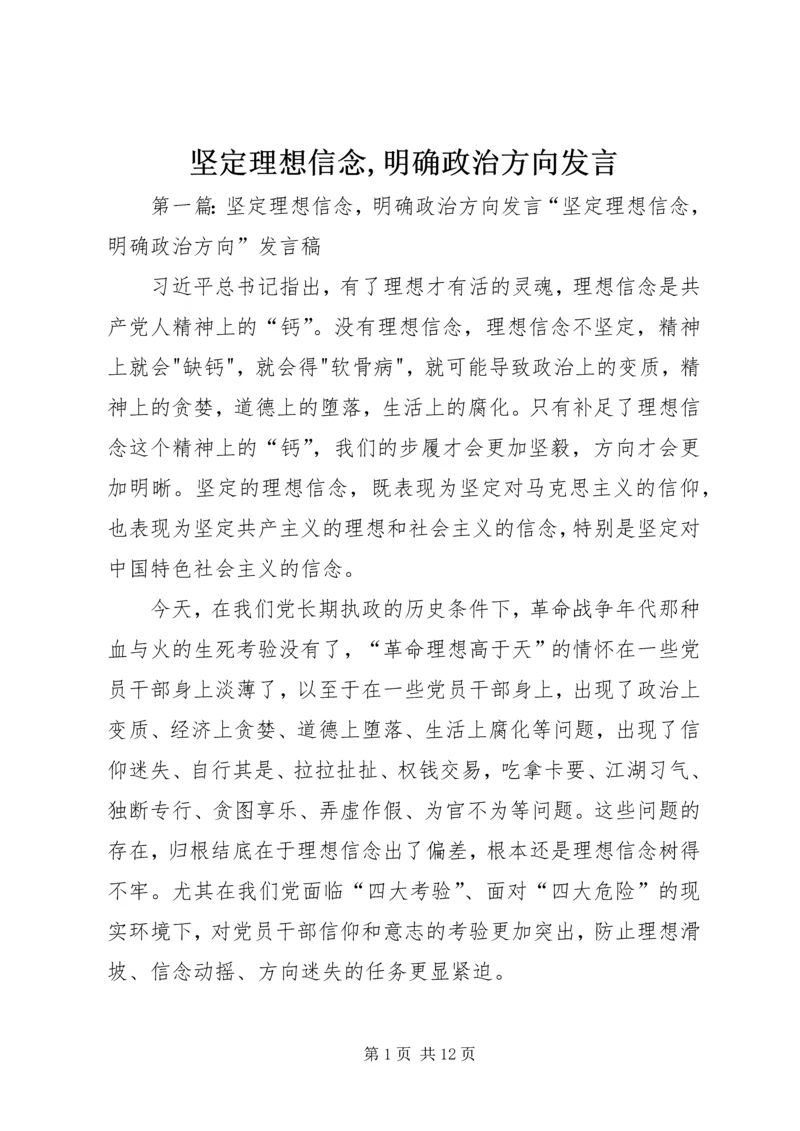 坚定理想信念,明确政治方向发言.docx