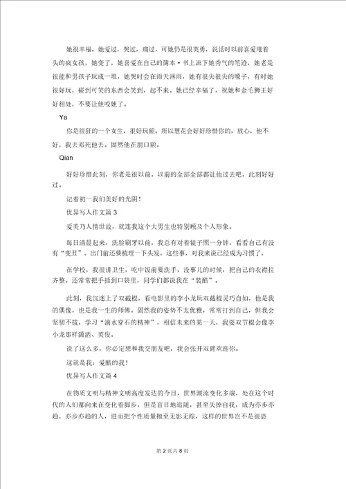 关于优秀写人作文合集十篇1