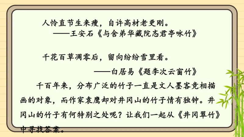 20 井冈翠竹 课件