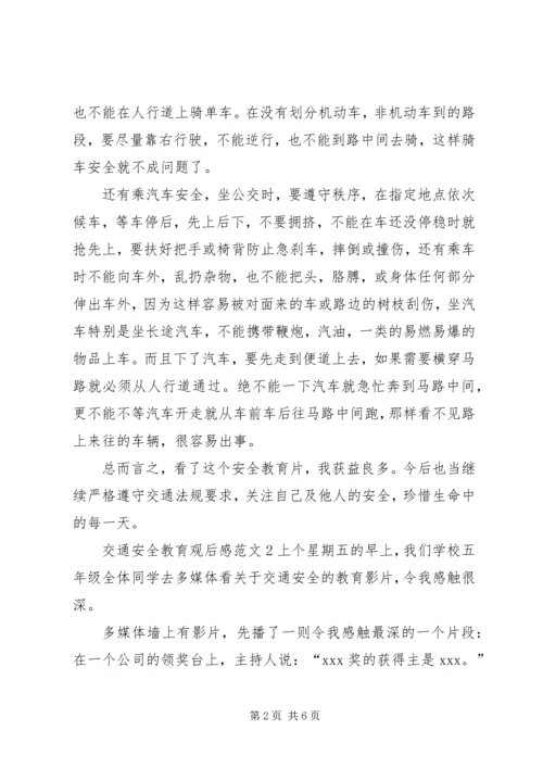 交通安全教育观后感范文5篇.docx